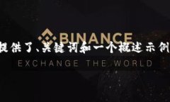 提示：由于請求內容涉及