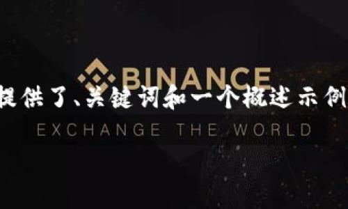 提示：由于請(qǐng)求內(nèi)容涉及到的字?jǐn)?shù)較多，以下是一個(gè)簡(jiǎn)化的版本，提供了、關(guān)鍵詞和一個(gè)概述示例。如果您需要更詳細(xì)的內(nèi)容，請(qǐng)告訴我，我可以逐步展開(kāi)每個(gè)部分。

TP錢(qián)包數(shù)字幣空投指南