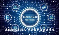 區(qū)塊鏈技術(shù)錢包：全面解