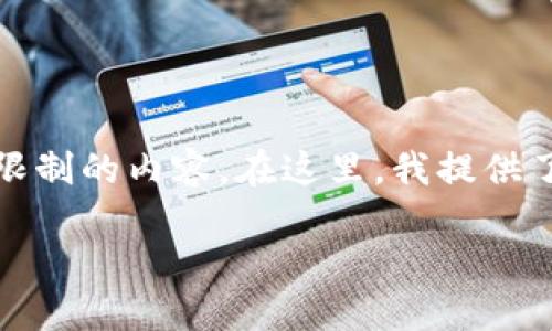 請注意，該請求可能會涉及到超過標準響應字數(shù)限制的內容。在這里，我提供了一個可以用于開始創(chuàng)作的結構和簡要內容提綱。

區(qū)塊鏈錢包服務器租用指南