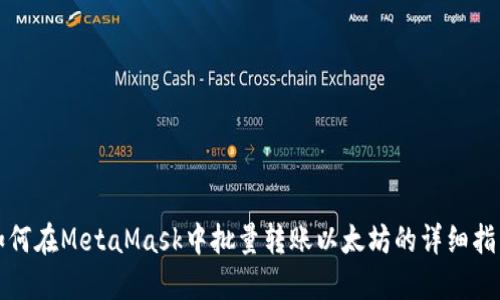 如何在MetaMask中批量轉(zhuǎn)賬以太坊的詳細指南