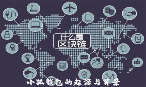 
小狐錢包的起源與背景