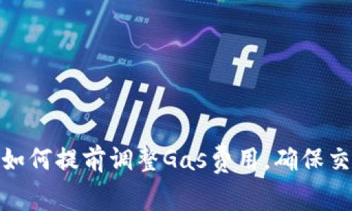 Metamask如何提前調(diào)整Gas費(fèi)用，確保交易順利進(jìn)行