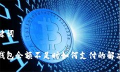 和關鍵詞數(shù)字錢包余額不