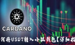  如何將USDT轉(zhuǎn)入小狐錢(qián)包？