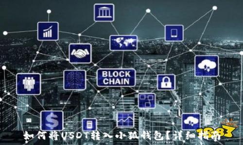  
如何將USDT轉(zhuǎn)入小狐錢(qián)包？詳細(xì)指南
