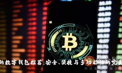 最好的數(shù)字錢包推薦：安全、便捷與多功能性的完美結合