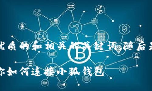在這里，我為您提供一個(gè)簡(jiǎn)潔優(yōu)質(zhì)的和相關(guān)的關(guān)鍵詞，隨后是詳細(xì)介紹和相關(guān)問題的分析。

小狐錢包連接攻略：一步步教你如何連接小狐錢包