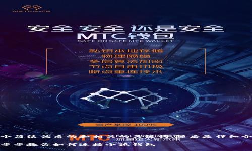 在這里，我為您提供一個(gè)簡(jiǎn)潔優(yōu)質(zhì)的和相關(guān)的關(guān)鍵詞，隨后是詳細(xì)介紹和相關(guān)問題的分析。

小狐錢包連接攻略：一步步教你如何連接小狐錢包