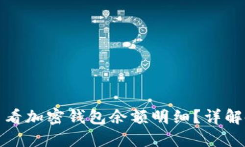 : 如何查看加密錢(qián)包余額明細(xì)？詳解各種方法