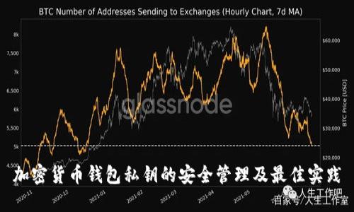 加密貨幣錢包私鑰的安全管理及最佳實(shí)踐