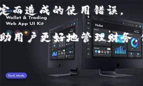   小狐錢包登錄問(wèn)題及解決方案詳解 / 
 guanjianci 小狐錢包, 登錄問(wèn)題, 解決方案 /guanjianci 

隨著數(shù)字錢包的普及，越來(lái)越多的人選擇使用小狐錢包來(lái)管理自己的財(cái)務(wù)、方便地進(jìn)行交易。然而，關(guān)于“小狐錢包登錄不進(jìn)去”的問(wèn)題，困擾了不少用戶。本文將詳細(xì)分析這一問(wèn)題的原因，并提供相應(yīng)的解決方案。同時(shí)，我們將圍繞此主題，解答相關(guān)的四個(gè)問(wèn)題，幫助用戶更好地理解和使用小狐錢包。

一、小狐錢包登錄問(wèn)題的可能原因
在使用小狐錢包的過(guò)程中，用戶可能會(huì)遇到無(wú)法登錄的問(wèn)題。這一問(wèn)題可能由多種因素引起，包括但不限于以下幾個(gè)方面：

1. **網(wǎng)絡(luò)連接問(wèn)題**：有時(shí)候，用戶可能因?yàn)榫W(wǎng)絡(luò)不穩(wěn)定或信號(hào)較差導(dǎo)致無(wú)法成功登錄。如果是在無(wú)網(wǎng)絡(luò)環(huán)境下或信號(hào)弱的地方登錄，登錄請(qǐng)求可能會(huì)被拒絕。

2. **賬號(hào)信息錯(cuò)誤**：用戶在輸入賬號(hào)和密碼時(shí)，可能會(huì)出現(xiàn)輸入錯(cuò)誤的情況。這一問(wèn)題會(huì)導(dǎo)致系統(tǒng)無(wú)法匹配到用戶的賬戶，因而登錄失敗。

3. **系統(tǒng)故障或維護(hù)**：小狐錢包的服務(wù)器可能會(huì)由于系統(tǒng)故障或進(jìn)行維護(hù)而無(wú)法提供服務(wù)，導(dǎo)致用戶在這一時(shí)間段內(nèi)無(wú)法登錄。

4. **賬戶被凍結(jié)或異常**：在某些情況下，用戶的賬戶可能因?yàn)楫惓＝灰谆虬踩虮幌到y(tǒng)自動(dòng)凍結(jié)，這樣用戶在輸入正確的信息后依然無(wú)法成功登錄。

以上是一些常見(jiàn)的登錄問(wèn)題原因，接下來(lái)我們將討論如何解決這些問(wèn)題。

二、解決小狐錢包登錄問(wèn)題的方法
為了解決小狐錢包登錄不了的問(wèn)題，用戶可以嘗試以下幾種方法：

1. **檢查網(wǎng)絡(luò)連接**：確保您的設(shè)備連接了互聯(lián)網(wǎng)，并且信號(hào)穩(wěn)定。您可以嘗試切換到不同的Wi-Fi網(wǎng)絡(luò)或者使用移動(dòng)數(shù)據(jù)來(lái)連接，看看能否解決問(wèn)題。

2. **重新輸入賬號(hào)和密碼**：請(qǐng)仔細(xì)檢查您輸入的賬號(hào)和密碼是否正確，無(wú)論是大小寫、數(shù)字還是特殊字符，均需仔細(xì)確認(rèn)。同時(shí)，注意鍵盤的狀態(tài)，確保沒(méi)有開(kāi)啟大寫鎖定或輸入法錯(cuò)誤等。

3. **查看官方公告**：如果小狐錢包正在進(jìn)行系統(tǒng)維護(hù)或出現(xiàn)故障，官方通常會(huì)在網(wǎng)站或社交媒體上發(fā)布通知。用戶應(yīng)關(guān)注小狐錢包的官方網(wǎng)站或社交媒體，以獲取最新的公告和情況。

4. **聯(lián)系客服**：如果排除了上述問(wèn)題，用戶仍然無(wú)法登錄，可以考慮聯(lián)系小狐錢包的客戶服務(wù)。提供您的賬戶信息、遇到的問(wèn)題，以及您已經(jīng)嘗試過(guò)的解決方法，客服將會(huì)幫助您查找問(wèn)題所在。

根據(jù)上述解決方案，用戶應(yīng)該能夠有效應(yīng)對(duì)小狐錢包的登錄問(wèn)題。接下來(lái)，我們將討論用戶在使用小狐錢包過(guò)程中可能遇到的四個(gè)相關(guān)問(wèn)題。

三、使用小狐錢包期間賬戶安全問(wèn)題如何解決？
在如今的數(shù)字支付時(shí)代，賬戶安全是用戶最為關(guān)心的問(wèn)題之一。小狐錢包作為一款移動(dòng)支付工具，怎樣確保用戶的賬戶安全，成為了我們需要重點(diǎn)討論的內(nèi)容。

1. **使用強(qiáng)密碼**：設(shè)置一個(gè)強(qiáng)密碼是保護(hù)賬戶安全的重要手段。用戶應(yīng)選擇包含字母、數(shù)字和特殊字符的密碼，并定期更換，以降低密碼被破解的風(fēng)險(xiǎn)。

2. **開(kāi)啟雙重認(rèn)證**：如果小狐錢包提供雙重認(rèn)證功能，用戶務(wù)必開(kāi)啟。雙重認(rèn)證可以在用戶登錄時(shí)，要求提供額外的信息（如驗(yàn)證碼），即使密碼被盜，黑客也無(wú)法輕易入侵賬戶。

3. **定期檢查賬戶交易記錄**：用戶應(yīng)定期檢查自己的交易記錄，確保沒(méi)有任何異常交易。如果發(fā)現(xiàn)可疑交易，應(yīng)立即聯(lián)系小狐錢包的客服，及時(shí)凍結(jié)賬戶，防止進(jìn)一步損失。

4. **安裝安全軟件**：用戶可在自己的手機(jī)或電腦上安裝安全軟件，以保護(hù)設(shè)備免受惡意軟件和病毒的侵害。這樣可以增加賬戶的安全性。

5. **謹(jǐn)慎使用公共Wi-Fi**：在使用小狐錢包過(guò)程中，盡量避免在公共Wi-Fi環(huán)境下進(jìn)行交易，因?yàn)楣簿W(wǎng)絡(luò)更容易受到攻擊者的控制，增加賬戶被盜的風(fēng)險(xiǎn)。

通過(guò)采取這些安全措施，用戶可以有效降低小狐錢包賬戶被盜的風(fēng)險(xiǎn)，從而安心使用這一數(shù)字錢包。

四、小狐錢包支持哪些交易功能？
小狐錢包作為一款數(shù)字錢包，不僅僅是一個(gè)簡(jiǎn)單的支付工具，它還支持多種交易功能，極大地方便了用戶的生活。

1. **在線支付**：用戶可以將小狐錢包綁定到多個(gè)電商平臺(tái)，輕松實(shí)現(xiàn)在線購(gòu)物支付，省去了輸入銀行卡信息的麻煩。

2. **理財(cái)功能**：很多用戶在日常生活中也會(huì)考慮如何理財(cái)。小狐錢包提供理財(cái)產(chǎn)品，用戶可以在錢包內(nèi)直接購(gòu)買，便利用小額資金進(jìn)行投資。

3. **轉(zhuǎn)賬功能**：小狐錢包支持用戶之間的資金轉(zhuǎn)賬功能，用戶只需輸入對(duì)方的賬號(hào)或手機(jī)號(hào)碼，即可實(shí)現(xiàn)快捷的資金轉(zhuǎn)移。這一功能尤其適合家人朋友之間的小額支付。

4. **賬單管理**：通過(guò)小狐錢包，用戶可以一目了然地查看自己的消費(fèi)記錄，幫助用戶合理管理日常開(kāi)支。這一功能能夠有效提高用戶的財(cái)務(wù)管理能力。

5. **二維碼支付**：用戶可以通過(guò)掃二維碼或者生成二維碼來(lái)進(jìn)行交易，方便快捷，特別在小店鋪和攤販面前，減少了現(xiàn)金交易帶來(lái)的不便。

總結(jié)而言，小狐錢包為用戶提供了多樣化的交易功能，幫助用戶更加便捷地進(jìn)行資金管理及日常消費(fèi)。

五、如何避免小狐錢包使用過(guò)程中的常見(jiàn)錯(cuò)誤？
在使用小狐錢包的過(guò)程中，用戶可能會(huì)遇到一些使用錯(cuò)誤，導(dǎo)致交易失敗或賬戶異常，以下是一些常見(jiàn)的錯(cuò)誤及其解決辦法。

1. **未及時(shí)更新應(yīng)用**：用戶在使用小狐錢包前，應(yīng)確保應(yīng)用為最新版本。版本過(guò)舊可能會(huì)因?yàn)榧嫒菪詥?wèn)題，導(dǎo)致使用過(guò)程中出現(xiàn)各種錯(cuò)誤。

2. **忽視通知權(quán)限**：小狐錢包在交易時(shí)，可能會(huì)發(fā)送通知以確認(rèn)交易信息。用戶應(yīng)確保已打開(kāi)通知權(quán)限，以避免漏掉重要的交易提醒或警告。

3. **不在官方渠道下載**：為了防止下載到偽冒應(yīng)用，用戶應(yīng)確保只從官方渠道（如應(yīng)用商店）下載小狐錢包，避免因應(yīng)用問(wèn)題導(dǎo)致的安全隱患。

4. **不閱讀用戶協(xié)議**：在注冊(cè)和使用小狐錢包時(shí)，用戶應(yīng)仔細(xì)閱讀用戶協(xié)議，以了解應(yīng)用的功能、費(fèi)用以及注意事項(xiàng)，降低因不了解規(guī)定而造成的使用錯(cuò)誤。

通過(guò)以上幾點(diǎn)建議，用戶可以在使用小狐錢包時(shí)，盡量避免常見(jiàn)的錯(cuò)誤，提高使用效率?？傊『X包作為一種便捷的支付工具，能夠幫助用戶更好地管理財(cái)務(wù)，但用戶在使用過(guò)程中也需要保持警惕，確保賬戶和交易安全。

希望通過(guò)本文的詳細(xì)分析，能夠讓用戶更好地理解小狐錢包的使用，并有效解決在登錄和使用過(guò)程中所遇到的問(wèn)題。