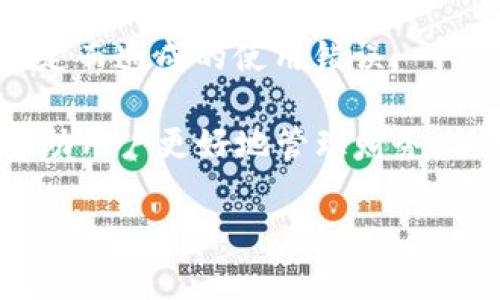   小狐錢包登錄問(wèn)題及解決方案詳解 / 
 guanjianci 小狐錢包, 登錄問(wèn)題, 解決方案 /guanjianci 

隨著數(shù)字錢包的普及，越來(lái)越多的人選擇使用小狐錢包來(lái)管理自己的財(cái)務(wù)、方便地進(jìn)行交易。然而，關(guān)于“小狐錢包登錄不進(jìn)去”的問(wèn)題，困擾了不少用戶。本文將詳細(xì)分析這一問(wèn)題的原因，并提供相應(yīng)的解決方案。同時(shí)，我們將圍繞此主題，解答相關(guān)的四個(gè)問(wèn)題，幫助用戶更好地理解和使用小狐錢包。

一、小狐錢包登錄問(wèn)題的可能原因
在使用小狐錢包的過(guò)程中，用戶可能會(huì)遇到無(wú)法登錄的問(wèn)題。這一問(wèn)題可能由多種因素引起，包括但不限于以下幾個(gè)方面：

1. **網(wǎng)絡(luò)連接問(wèn)題**：有時(shí)候，用戶可能因?yàn)榫W(wǎng)絡(luò)不穩(wěn)定或信號(hào)較差導(dǎo)致無(wú)法成功登錄。如果是在無(wú)網(wǎng)絡(luò)環(huán)境下或信號(hào)弱的地方登錄，登錄請(qǐng)求可能會(huì)被拒絕。

2. **賬號(hào)信息錯(cuò)誤**：用戶在輸入賬號(hào)和密碼時(shí)，可能會(huì)出現(xiàn)輸入錯(cuò)誤的情況。這一問(wèn)題會(huì)導(dǎo)致系統(tǒng)無(wú)法匹配到用戶的賬戶，因而登錄失敗。

3. **系統(tǒng)故障或維護(hù)**：小狐錢包的服務(wù)器可能會(huì)由于系統(tǒng)故障或進(jìn)行維護(hù)而無(wú)法提供服務(wù)，導(dǎo)致用戶在這一時(shí)間段內(nèi)無(wú)法登錄。

4. **賬戶被凍結(jié)或異常**：在某些情況下，用戶的賬戶可能因?yàn)楫惓＝灰谆虬踩虮幌到y(tǒng)自動(dòng)凍結(jié)，這樣用戶在輸入正確的信息后依然無(wú)法成功登錄。

以上是一些常見(jiàn)的登錄問(wèn)題原因，接下來(lái)我們將討論如何解決這些問(wèn)題。

二、解決小狐錢包登錄問(wèn)題的方法
為了解決小狐錢包登錄不了的問(wèn)題，用戶可以嘗試以下幾種方法：

1. **檢查網(wǎng)絡(luò)連接**：確保您的設(shè)備連接了互聯(lián)網(wǎng)，并且信號(hào)穩(wěn)定。您可以嘗試切換到不同的Wi-Fi網(wǎng)絡(luò)或者使用移動(dòng)數(shù)據(jù)來(lái)連接，看看能否解決問(wèn)題。

2. **重新輸入賬號(hào)和密碼**：請(qǐng)仔細(xì)檢查您輸入的賬號(hào)和密碼是否正確，無(wú)論是大小寫、數(shù)字還是特殊字符，均需仔細(xì)確認(rèn)。同時(shí)，注意鍵盤的狀態(tài)，確保沒(méi)有開(kāi)啟大寫鎖定或輸入法錯(cuò)誤等。

3. **查看官方公告**：如果小狐錢包正在進(jìn)行系統(tǒng)維護(hù)或出現(xiàn)故障，官方通常會(huì)在網(wǎng)站或社交媒體上發(fā)布通知。用戶應(yīng)關(guān)注小狐錢包的官方網(wǎng)站或社交媒體，以獲取最新的公告和情況。

4. **聯(lián)系客服**：如果排除了上述問(wèn)題，用戶仍然無(wú)法登錄，可以考慮聯(lián)系小狐錢包的客戶服務(wù)。提供您的賬戶信息、遇到的問(wèn)題，以及您已經(jīng)嘗試過(guò)的解決方法，客服將會(huì)幫助您查找問(wèn)題所在。

根據(jù)上述解決方案，用戶應(yīng)該能夠有效應(yīng)對(duì)小狐錢包的登錄問(wèn)題。接下來(lái)，我們將討論用戶在使用小狐錢包過(guò)程中可能遇到的四個(gè)相關(guān)問(wèn)題。

三、使用小狐錢包期間賬戶安全問(wèn)題如何解決？
在如今的數(shù)字支付時(shí)代，賬戶安全是用戶最為關(guān)心的問(wèn)題之一。小狐錢包作為一款移動(dòng)支付工具，怎樣確保用戶的賬戶安全，成為了我們需要重點(diǎn)討論的內(nèi)容。

1. **使用強(qiáng)密碼**：設(shè)置一個(gè)強(qiáng)密碼是保護(hù)賬戶安全的重要手段。用戶應(yīng)選擇包含字母、數(shù)字和特殊字符的密碼，并定期更換，以降低密碼被破解的風(fēng)險(xiǎn)。

2. **開(kāi)啟雙重認(rèn)證**：如果小狐錢包提供雙重認(rèn)證功能，用戶務(wù)必開(kāi)啟。雙重認(rèn)證可以在用戶登錄時(shí)，要求提供額外的信息（如驗(yàn)證碼），即使密碼被盜，黑客也無(wú)法輕易入侵賬戶。

3. **定期檢查賬戶交易記錄**：用戶應(yīng)定期檢查自己的交易記錄，確保沒(méi)有任何異常交易。如果發(fā)現(xiàn)可疑交易，應(yīng)立即聯(lián)系小狐錢包的客服，及時(shí)凍結(jié)賬戶，防止進(jìn)一步損失。

4. **安裝安全軟件**：用戶可在自己的手機(jī)或電腦上安裝安全軟件，以保護(hù)設(shè)備免受惡意軟件和病毒的侵害。這樣可以增加賬戶的安全性。

5. **謹(jǐn)慎使用公共Wi-Fi**：在使用小狐錢包過(guò)程中，盡量避免在公共Wi-Fi環(huán)境下進(jìn)行交易，因?yàn)楣簿W(wǎng)絡(luò)更容易受到攻擊者的控制，增加賬戶被盜的風(fēng)險(xiǎn)。

通過(guò)采取這些安全措施，用戶可以有效降低小狐錢包賬戶被盜的風(fēng)險(xiǎn)，從而安心使用這一數(shù)字錢包。

四、小狐錢包支持哪些交易功能？
小狐錢包作為一款數(shù)字錢包，不僅僅是一個(gè)簡(jiǎn)單的支付工具，它還支持多種交易功能，極大地方便了用戶的生活。

1. **在線支付**：用戶可以將小狐錢包綁定到多個(gè)電商平臺(tái)，輕松實(shí)現(xiàn)在線購(gòu)物支付，省去了輸入銀行卡信息的麻煩。

2. **理財(cái)功能**：很多用戶在日常生活中也會(huì)考慮如何理財(cái)。小狐錢包提供理財(cái)產(chǎn)品，用戶可以在錢包內(nèi)直接購(gòu)買，便利用小額資金進(jìn)行投資。

3. **轉(zhuǎn)賬功能**：小狐錢包支持用戶之間的資金轉(zhuǎn)賬功能，用戶只需輸入對(duì)方的賬號(hào)或手機(jī)號(hào)碼，即可實(shí)現(xiàn)快捷的資金轉(zhuǎn)移。這一功能尤其適合家人朋友之間的小額支付。

4. **賬單管理**：通過(guò)小狐錢包，用戶可以一目了然地查看自己的消費(fèi)記錄，幫助用戶合理管理日常開(kāi)支。這一功能能夠有效提高用戶的財(cái)務(wù)管理能力。

5. **二維碼支付**：用戶可以通過(guò)掃二維碼或者生成二維碼來(lái)進(jìn)行交易，方便快捷，特別在小店鋪和攤販面前，減少了現(xiàn)金交易帶來(lái)的不便。

總結(jié)而言，小狐錢包為用戶提供了多樣化的交易功能，幫助用戶更加便捷地進(jìn)行資金管理及日常消費(fèi)。

五、如何避免小狐錢包使用過(guò)程中的常見(jiàn)錯(cuò)誤？
在使用小狐錢包的過(guò)程中，用戶可能會(huì)遇到一些使用錯(cuò)誤，導(dǎo)致交易失敗或賬戶異常，以下是一些常見(jiàn)的錯(cuò)誤及其解決辦法。

1. **未及時(shí)更新應(yīng)用**：用戶在使用小狐錢包前，應(yīng)確保應(yīng)用為最新版本。版本過(guò)舊可能會(huì)因?yàn)榧嫒菪詥?wèn)題，導(dǎo)致使用過(guò)程中出現(xiàn)各種錯(cuò)誤。

2. **忽視通知權(quán)限**：小狐錢包在交易時(shí)，可能會(huì)發(fā)送通知以確認(rèn)交易信息。用戶應(yīng)確保已打開(kāi)通知權(quán)限，以避免漏掉重要的交易提醒或警告。

3. **不在官方渠道下載**：為了防止下載到偽冒應(yīng)用，用戶應(yīng)確保只從官方渠道（如應(yīng)用商店）下載小狐錢包，避免因應(yīng)用問(wèn)題導(dǎo)致的安全隱患。

4. **不閱讀用戶協(xié)議**：在注冊(cè)和使用小狐錢包時(shí)，用戶應(yīng)仔細(xì)閱讀用戶協(xié)議，以了解應(yīng)用的功能、費(fèi)用以及注意事項(xiàng)，降低因不了解規(guī)定而造成的使用錯(cuò)誤。

通過(guò)以上幾點(diǎn)建議，用戶可以在使用小狐錢包時(shí)，盡量避免常見(jiàn)的錯(cuò)誤，提高使用效率。總之，小狐錢包作為一種便捷的支付工具，能夠幫助用戶更好地管理財(cái)務(wù)，但用戶在使用過(guò)程中也需要保持警惕，確保賬戶和交易安全。

希望通過(guò)本文的詳細(xì)分析，能夠讓用戶更好地理解小狐錢包的使用，并有效解決在登錄和使用過(guò)程中所遇到的問(wèn)題。