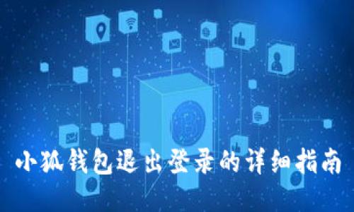 小狐錢包退出登錄的詳細(xì)指南