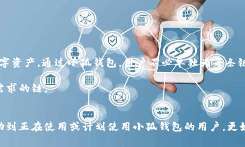 由于您提到的內(nèi)容涉及到錢包配置和加密貨幣相關(guān)事務(wù)，以下是一個關(guān)于“小狐錢包配置HECO”的示例，使其更符合您的要求。


  小狐錢包配置HECO鏈的詳細指南/  

關(guān)鍵詞：
 guanjianci 小狐錢包, HECO鏈, 加密貨幣/ guanjianci 

一、什么是小狐錢包？
小狐錢包是一款基于區(qū)塊鏈技術(shù)的數(shù)字資產(chǎn)管理工具，支持多種加密貨幣的存儲、發(fā)送和接收。其友好的用戶界面和多平臺支持（如移動端和桌面端）使其受到廣泛用戶的青睞。另外，小狐錢包支持多種區(qū)塊鏈，包括以太坊、HECO等，用戶可以在使用過程中靈活便捷地管理資產(chǎn)。

二、HECO鏈介紹
HECO鏈（Huobi Eco-Chain）是由火幣集團推出的一條高性能區(qū)塊鏈，旨在為去中心化應(yīng)用提供可擴展的基礎(chǔ)設(shè)施。HECO鏈具備高吞吐量與低延遲，用戶在鏈上進行交易時的交易費用極低。此外，由于支持智能合約，開發(fā)者可以創(chuàng)建基于HECO鏈的新應(yīng)用，以滿足不同的需求。

三、小狐錢包如何配置HECO鏈？
在小狐錢包中配置HECO鏈其實是一個簡單的過程。下面我們將逐步闡述如何在小狐錢包中添加HECO鏈，這一過程適合所有用戶。首先，確保你下載并安裝了小狐錢包，并創(chuàng)建了錢包賬戶。

1. **打開小狐錢包應(yīng)用**：啟動小狐錢包，進入主操作界面。
2. **選擇“添加區(qū)塊鏈”**：在主界面找到并點擊“添加區(qū)塊鏈”或類似選項。
3. **選擇HECO鏈**：從列表中找到HECO鏈，并點擊進入。
4. **輸入鏈信息**：根據(jù)提示輸入HECO鏈的相關(guān)信息，包括鏈ID、RPC地址等。你可以在HECO的官方文檔中找到這些信息。
5. **保存設(shè)置**：確認無誤后，點擊“保存”或“提交”。此時，小狐錢包將會自動配置HECO鏈。

四、使用小狐錢包進行HECO鏈交易的注意事項
在你成功配置HECO鏈并準備進行交易后，有幾個重要的注意事項需要了解。首先，確保你有足夠的HECO鏈代幣（如HT）來支付手續(xù)費，因為在進行任何交易時，網(wǎng)絡(luò)都會收取一定的費用。此外，一定要確保接收地址的準確性，避免資產(chǎn)損失。

同時，用戶也應(yīng)了解當(dāng)前HECO鏈上的項目與DeFi服務(wù)，利用這些服務(wù)可以更好地管理和增值你的資產(chǎn)。例如，某些DeFi項目可能提供流動性挖掘、借貸等功能，用戶可以通過在HECO鏈上進行投資來獲取收益。

五、常見問題解答

1. 如何確保小狐錢包的安全性？
在使用小狐錢包時，保障個人資產(chǎn)的安全是非常重要的。以下是一些確保安全性的措施：
- **定期備份錢包**：用戶在創(chuàng)建錢包時應(yīng)保存好助記詞和私鑰。定期備份那些信息，以防萬一。
- **啟用雙重驗證**：若小狐錢包提供雙重認證或類似的安全功能，務(wù)必啟用。
- **更新軟件**：定期查看小狐錢包的更新，確保應(yīng)用是最新版本，這樣可以獲取最新的安全支持。
- **避免使用公共Wi-Fi**：盡量不要在不安全的網(wǎng)絡(luò)環(huán)境下進行交易。


2. 如何在小狐錢包中查看HECO資產(chǎn)？
查看HECO鏈上的資產(chǎn)其實非常簡單。完成HECO鏈的配置后，用戶只需在錢包主界面找到對應(yīng)的資產(chǎn)列表，點擊HECO鏈的選項即可查看當(dāng)前擁有的資產(chǎn)和余額。如果在此頁面未能顯示正確的資產(chǎn)數(shù)量，請再次確認網(wǎng)絡(luò)連接，以及是否選擇了正確的鏈。

3. 如何從小狐錢包轉(zhuǎn)出HECO資產(chǎn)？
轉(zhuǎn)出HECO資產(chǎn)的步驟如下：
1. 打開小狐錢包并選擇HECO鏈。
2. 選擇“發(fā)送”或“轉(zhuǎn)出”選項。
3. 輸入接收方地址及轉(zhuǎn)出數(shù)量。
4. 核對信息無誤后，提交交易。
5. 等待交易得到確認，可以在交易記錄中查看進度。
注意，在轉(zhuǎn)賬之前請確保你的錢包中有足夠的HECO代幣支付交易手續(xù)費。

4. 小狐錢包支持哪些其他鏈？
除了HECO鏈，小狐錢包還支持多種其他公鏈及其代幣。用戶可以方便地管理來自以太坊、波場、EOS等多條鏈上的數(shù)字資產(chǎn)。通過小狐錢包，用戶不必單獨為每條鏈下載不同的錢包應(yīng)用，可以集中管理，從而提升使用的便捷性。

在選擇鏈進行交易時，用戶亦可根據(jù)鏈的特性、交易速度和手續(xù)費等多方面因素進行綜合判斷，以選擇最符合自己需求的鏈。

總結(jié)
本文對小狐錢包的基本功能以及如何配置HECO鏈進行了詳細的介紹，并解答了一些相關(guān)問題。希望這些信息能幫助到正在使用或計劃使用小狐錢包的用戶，更好地管理他們的加密資產(chǎn)。