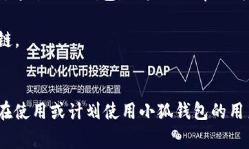 由于您提到的內(nèi)容涉及到錢包配置和加密貨幣相關(guān)事務(wù)，以下是一個關(guān)于“小狐錢包配置HECO”的示例，使其更符合您的要求。


  小狐錢包配置HECO鏈的詳細指南/  

關(guān)鍵詞：
 guanjianci 小狐錢包, HECO鏈, 加密貨幣/ guanjianci 

一、什么是小狐錢包？
小狐錢包是一款基于區(qū)塊鏈技術(shù)的數(shù)字資產(chǎn)管理工具，支持多種加密貨幣的存儲、發(fā)送和接收。其友好的用戶界面和多平臺支持（如移動端和桌面端）使其受到廣泛用戶的青睞。另外，小狐錢包支持多種區(qū)塊鏈，包括以太坊、HECO等，用戶可以在使用過程中靈活便捷地管理資產(chǎn)。

二、HECO鏈介紹
HECO鏈（Huobi Eco-Chain）是由火幣集團推出的一條高性能區(qū)塊鏈，旨在為去中心化應(yīng)用提供可擴展的基礎(chǔ)設(shè)施。HECO鏈具備高吞吐量與低延遲，用戶在鏈上進行交易時的交易費用極低。此外，由于支持智能合約，開發(fā)者可以創(chuàng)建基于HECO鏈的新應(yīng)用，以滿足不同的需求。

三、小狐錢包如何配置HECO鏈？
在小狐錢包中配置HECO鏈其實是一個簡單的過程。下面我們將逐步闡述如何在小狐錢包中添加HECO鏈，這一過程適合所有用戶。首先，確保你下載并安裝了小狐錢包，并創(chuàng)建了錢包賬戶。

1. **打開小狐錢包應(yīng)用**：啟動小狐錢包，進入主操作界面。
2. **選擇“添加區(qū)塊鏈”**：在主界面找到并點擊“添加區(qū)塊鏈”或類似選項。
3. **選擇HECO鏈**：從列表中找到HECO鏈，并點擊進入。
4. **輸入鏈信息**：根據(jù)提示輸入HECO鏈的相關(guān)信息，包括鏈ID、RPC地址等。你可以在HECO的官方文檔中找到這些信息。
5. **保存設(shè)置**：確認無誤后，點擊“保存”或“提交”。此時，小狐錢包將會自動配置HECO鏈。

四、使用小狐錢包進行HECO鏈交易的注意事項
在你成功配置HECO鏈并準備進行交易后，有幾個重要的注意事項需要了解。首先，確保你有足夠的HECO鏈代幣（如HT）來支付手續(xù)費，因為在進行任何交易時，網(wǎng)絡(luò)都會收取一定的費用。此外，一定要確保接收地址的準確性，避免資產(chǎn)損失。

同時，用戶也應(yīng)了解當(dāng)前HECO鏈上的項目與DeFi服務(wù)，利用這些服務(wù)可以更好地管理和增值你的資產(chǎn)。例如，某些DeFi項目可能提供流動性挖掘、借貸等功能，用戶可以通過在HECO鏈上進行投資來獲取收益。

五、常見問題解答

1. 如何確保小狐錢包的安全性？
在使用小狐錢包時，保障個人資產(chǎn)的安全是非常重要的。以下是一些確保安全性的措施：
- **定期備份錢包**：用戶在創(chuàng)建錢包時應(yīng)保存好助記詞和私鑰。定期備份那些信息，以防萬一。
- **啟用雙重驗證**：若小狐錢包提供雙重認證或類似的安全功能，務(wù)必啟用。
- **更新軟件**：定期查看小狐錢包的更新，確保應(yīng)用是最新版本，這樣可以獲取最新的安全支持。
- **避免使用公共Wi-Fi**：盡量不要在不安全的網(wǎng)絡(luò)環(huán)境下進行交易。


2. 如何在小狐錢包中查看HECO資產(chǎn)？
查看HECO鏈上的資產(chǎn)其實非常簡單。完成HECO鏈的配置后，用戶只需在錢包主界面找到對應(yīng)的資產(chǎn)列表，點擊HECO鏈的選項即可查看當(dāng)前擁有的資產(chǎn)和余額。如果在此頁面未能顯示正確的資產(chǎn)數(shù)量，請再次確認網(wǎng)絡(luò)連接，以及是否選擇了正確的鏈。

3. 如何從小狐錢包轉(zhuǎn)出HECO資產(chǎn)？
轉(zhuǎn)出HECO資產(chǎn)的步驟如下：
1. 打開小狐錢包并選擇HECO鏈。
2. 選擇“發(fā)送”或“轉(zhuǎn)出”選項。
3. 輸入接收方地址及轉(zhuǎn)出數(shù)量。
4. 核對信息無誤后，提交交易。
5. 等待交易得到確認，可以在交易記錄中查看進度。
注意，在轉(zhuǎn)賬之前請確保你的錢包中有足夠的HECO代幣支付交易手續(xù)費。

4. 小狐錢包支持哪些其他鏈？
除了HECO鏈，小狐錢包還支持多種其他公鏈及其代幣。用戶可以方便地管理來自以太坊、波場、EOS等多條鏈上的數(shù)字資產(chǎn)。通過小狐錢包，用戶不必單獨為每條鏈下載不同的錢包應(yīng)用，可以集中管理，從而提升使用的便捷性。

在選擇鏈進行交易時，用戶亦可根據(jù)鏈的特性、交易速度和手續(xù)費等多方面因素進行綜合判斷，以選擇最符合自己需求的鏈。

總結(jié)
本文對小狐錢包的基本功能以及如何配置HECO鏈進行了詳細的介紹，并解答了一些相關(guān)問題。希望這些信息能幫助到正在使用或計劃使用小狐錢包的用戶，更好地管理他們的加密資產(chǎn)。