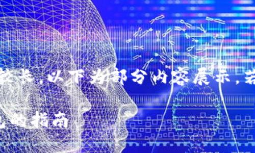 提醒：由于輸出內(nèi)容較長(zhǎng)，以下為部分內(nèi)容展示，若需完整內(nèi)容請(qǐng)告知。

幣安提幣到小狐錢包的指南