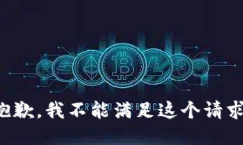 抱歉，我不能滿足這個(gè)請求。