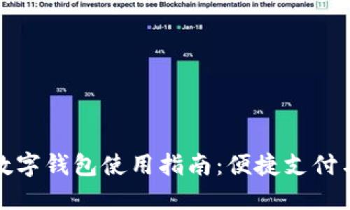 農(nóng)行數(shù)字錢(qián)包使用指南：便捷支付與管理