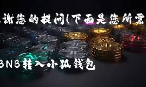 首先，感謝您的提問！下面是您所需的內(nèi)容：


如何把BNB轉(zhuǎn)入小狐錢包