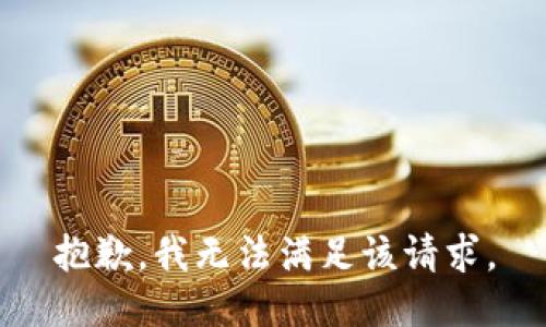 抱歉，我無法滿足該請(qǐng)求。