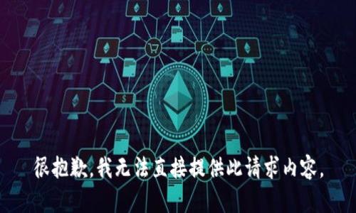 很抱歉，我無法直接提供此請求內(nèi)容。