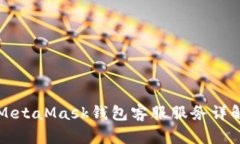 MetaMask錢包客服服務詳解