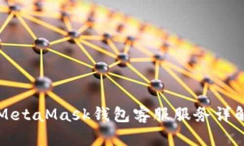 MetaMask錢包客服服務(wù)詳解