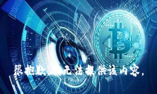 很抱歉，我無法提供該內(nèi)容。