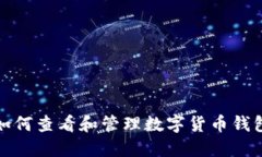 如何查看和管理數(shù)字貨幣