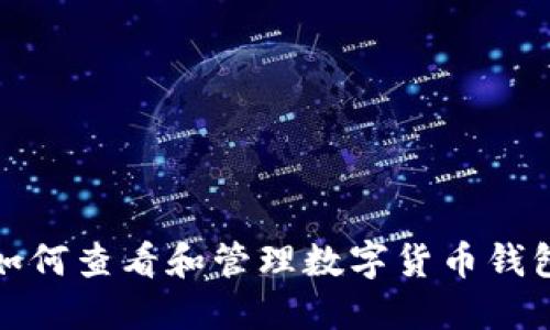 如何查看和管理數(shù)字貨幣錢(qián)包