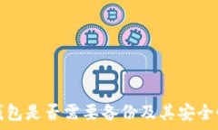   小狐錢包是否需要備份及