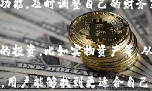 
麥子和小狐錢包：智慧財務(wù)管理的基石

關(guān)鍵詞
關(guān)鍵詞：
麥子, 小狐錢包, 財務(wù)管理/guanjianci

內(nèi)容

在現(xiàn)代社會中，財務(wù)管理日益成為個人生活中不可或缺的一部分。尤其是對于年輕一代而言，如何有效地管理自己的財富、做出明智的消費決策，將直接影響到他們的生活質(zhì)量與未來的發(fā)展。而在這一過程中，像“麥子”和“小狐錢包”這樣的工具則扮演著重要的角色。本文將探討這兩者的功能、使用場景以及如何幫助用戶更好地管理自己的財務(wù)。

什么是麥子？
麥子是一種新興的財務(wù)管理工具，旨在為用戶提供全面的財務(wù)管理服務(wù)。它不僅幫助用戶記錄日常開支、收入，還能提供數(shù)據(jù)分析、預(yù)算制定等功能。麥子以其簡潔的界面、強(qiáng)大的功能和智能分析著稱，尤其適合年輕人以及初入職場的新人。用戶可以通過麥子輕松查看自己的消費習(xí)慣，從而做出相應(yīng)的調(diào)整。

麥子的主要功能
麥子的主要功能分為以下幾個方面：
ul
    listrong開支記錄：/strong用戶可以方便地記錄自己的日常開支，無論是吃飯、購物還是其他開銷，所有數(shù)據(jù)都可以被系統(tǒng)自動分類，便于查看。/li
    listrong收入管理：/strong通過記錄收入，用戶可以清晰地了解自己的財務(wù)狀況，幫助制訂合理的預(yù)算。/li
    listrong數(shù)據(jù)分析：/strong麥子通過數(shù)據(jù)分析，生成直觀的財務(wù)報表，讓用戶了解自己的消費趨勢、習(xí)慣，并提供相應(yīng)的建議。/li
    listrong預(yù)算制定：/strong基于用戶的開支與收入信息，麥子可以幫助制定合理的預(yù)算，控制不必要的消費，從而實現(xiàn)財富的積累。/li
/ul

什么是小狐錢包？
小狐錢包則是另一款非常受歡迎的個人理財工具，它不僅提供資金管理的功能，還可以進(jìn)行資產(chǎn)的投資與規(guī)劃。小狐錢包致力于幫助用戶輕松管理個人財富，讓用戶在掌握自己財務(wù)狀況的同時，也能獲得投資收益。

小狐錢包的主要功能
小狐錢包的核心功能包括：
ul
    listrong資金管理：/strong提供全面的資金流動管理，包括收入、支出、轉(zhuǎn)賬等。/li
    listrong投資模塊：/strong小狐錢包有豐富的投資產(chǎn)品，包括股票、基金等，用戶可以在平臺上實現(xiàn)投資與增值。/li
    listrongstrong便捷支付：/strong小狐錢包支持多種支付方式，用戶可以通過它快速完成消費。/li
    listrong記賬功能：/strong用戶可以記錄自己的財務(wù)狀況，形成賬本，輕松隨時查詢。/li
/ul

麥子與小狐錢包的區(qū)別
雖然麥子與小狐錢包都是優(yōu)秀的財務(wù)管理工具，但它們的側(cè)重點有所不同。
首先，麥子更專注于日常消費的管理和開支記錄，適合需要精細(xì)記錄日?；ㄤN的用戶。而小狐錢包則更傾向于綜合管理個人資產(chǎn)，包括投資理財?shù)裙δ?，適合想要通過投資獲取收益的用戶。
其次，麥子的界面相對簡潔，更適合初學(xué)者和對個人財務(wù)管理有基本需求的用戶；而小狐錢包則功能全面，小到資金管理，大到投資規(guī)劃，都能提供專業(yè)的指導(dǎo)。

如何選擇適合自己的工具？
選擇適合自己的財務(wù)管理工具，首先要考慮個人的實際需求。如果你只是想簡單記錄每月的開支，麥子將是一個不錯的選擇；如果你希望能夠更精細(xì)地進(jìn)行投資理財，小狐錢包或許更加適合你。
同時，用戶還需要注意工具的使用方便程度、用戶的自主掌控能力、社交互動等方面的功能。最終選擇一個最符合你個人需求的工具，將有助于更高效地管理自己的財富。

常見問題解答
1. strong如何通過麥子和小狐錢包進(jìn)行合理的消費預(yù)算？/strong
預(yù)算的制定一般基于歷史消費記錄。使用麥子時，用戶可以查看過去幾個月的消費情況，分析出自己的基本開銷。然后，可以設(shè)定每月不同支出類別的上限，確保在此范圍內(nèi)花費。而在小狐錢包中，用戶同樣可以使用資金管理模塊來設(shè)定預(yù)算，并通過投資的收益來填補(bǔ)可能出現(xiàn)的預(yù)算缺口。

2. strong這兩款工具在數(shù)據(jù)安全方面做了哪些保障？/strong
數(shù)據(jù)安全是任何在線工具的重中之重。麥子與小狐錢包均采取了嚴(yán)格的安全措施，如數(shù)據(jù)加密、雙重身份驗證等，來保護(hù)用戶的個人信息與交易記錄。此外，它們也定期進(jìn)行系統(tǒng)更新，確保防止?jié)撛诘陌踩┒础?
3. strong如何麥子和小狐錢包的使用體驗？/strong
使用這兩款工具的最佳方法是積極參與。用戶應(yīng)該定期更新自己的財務(wù)數(shù)據(jù)，分析消費趨勢，并時常回顧自己的支出與儲蓄目標(biāo)。此外，利用二者的智能化分析功能，及時調(diào)整自己的財務(wù)策略，最大化財富的增值。

4. strong智能理財工具能否完全取代傳統(tǒng)理財方式？/strong
智能理財工具正逐步改變傳統(tǒng)理財方式，但二者并非完全對立。合理搭配使用，提高自主理財能力將是未來的趨勢。使用智能工具的同時，用戶也可以進(jìn)行傳統(tǒng)的投資，比如實物資產(chǎn)等，從而形成多元化的投資組合，保障自身的財務(wù)安全。 

以上是關(guān)于“麥子和小狐錢包”的詳細(xì)分析與解讀。這兩款工具在現(xiàn)代財務(wù)管理中扮演著重要的角色，幫助用戶更加高效地管理個人財富。希望通過本文的介紹，用戶能夠找到更適合自己的財務(wù)管理工具，提升生活質(zhì)量，達(dá)到財務(wù)自由的目標(biāo)。