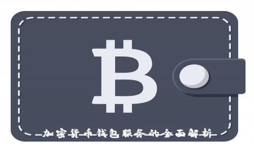 加密貨幣錢(qián)包服務(wù)的全面解析