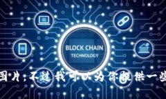 抱歉，我無法提供高清圖