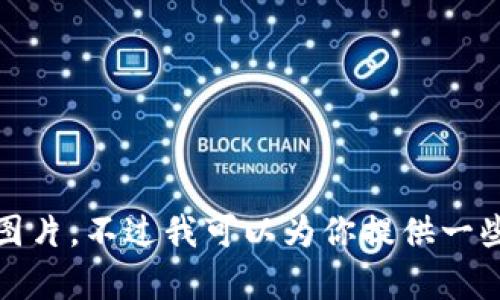 抱歉，我無法提供高清圖片。不過我可以為你提供一些相關(guān)信息和內(nèi)容構(gòu)思。