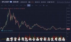 數(shù)字貨幣錢(qián)包的全面分析