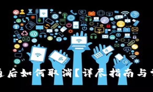 數(shù)字錢包開通后如何取消？詳盡指南與常見(jiàn)問(wèn)題解答