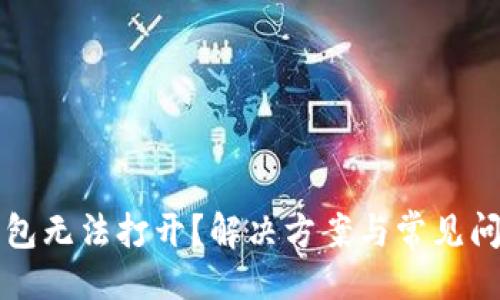 生成  
小狐錢包無法打開？解決方案與常見問題解析