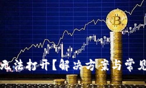 生成  
小狐錢包無法打開？解決方案與常見問題解析