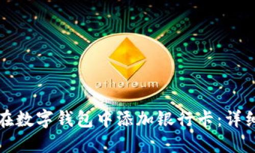 如何在數(shù)字錢(qián)包中添加銀行卡：詳細(xì)指南