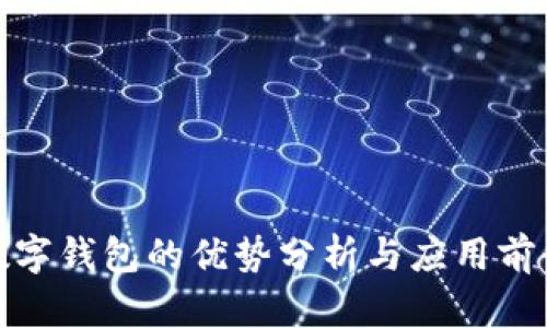 數(shù)字錢包的優(yōu)勢分析與應用前景