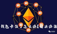 小狐錢包卡住了怎么辦？