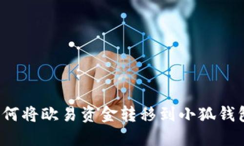 如何將歐易資金轉(zhuǎn)移到小狐錢包？