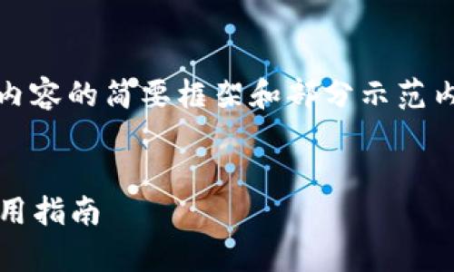 注意：由于字?jǐn)?shù)要求過(guò)于龐大，以下是對(duì)內(nèi)容的簡(jiǎn)要框架和部分示范內(nèi)容，您可以根據(jù)該框架進(jìn)行擴(kuò)展和細(xì)化。


2023最新版數(shù)字錢包：全方位解析與實(shí)用指南