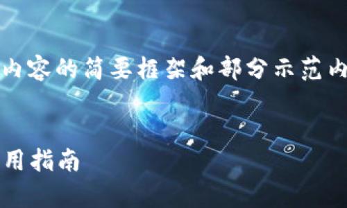 注意：由于字?jǐn)?shù)要求過(guò)于龐大，以下是對(duì)內(nèi)容的簡(jiǎn)要框架和部分示范內(nèi)容，您可以根據(jù)該框架進(jìn)行擴(kuò)展和細(xì)化。


2023最新版數(shù)字錢包：全方位解析與實(shí)用指南