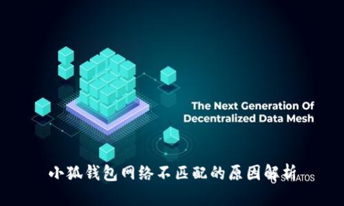 小狐錢包網(wǎng)絡不匹配的原因解析