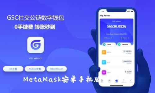 MetaMask安卓手機(jī)版登錄指南