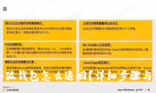 :
轉(zhuǎn)賬到小狐錢包怎么退回？詳細(xì)步驟與注意事項(xiàng)