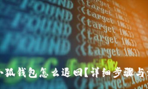 :
轉(zhuǎn)賬到小狐錢包怎么退回？詳細(xì)步驟與注意事項(xiàng)